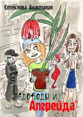 Садоводы из "Апгрейда" - Анастасия Стеклова