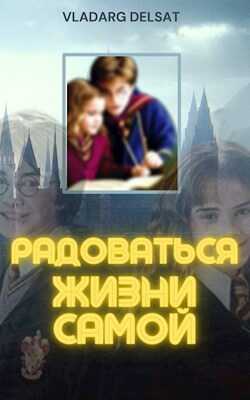 Радоваться жизни самой - Владарг Дельсат