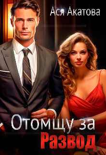Отомщу за развод - Ася Акатова