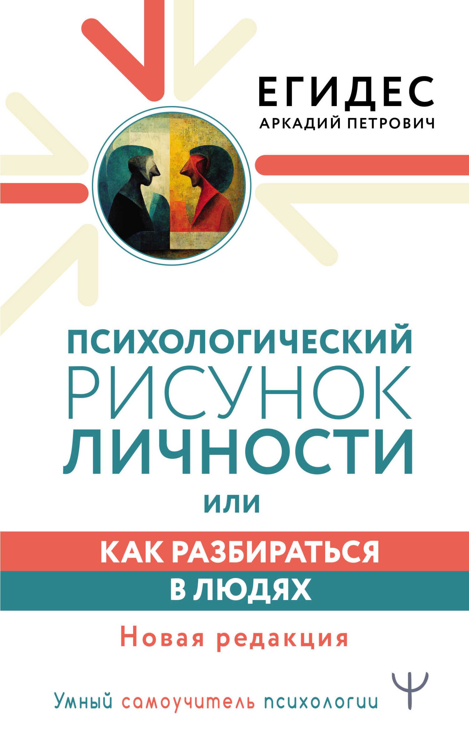 Психологический рисунок личности, или Как разбираться в людях - Аркадий Петрович Егидес