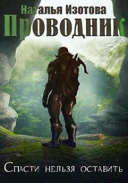 Проводник  - Изотова Наталья Сергеевна
