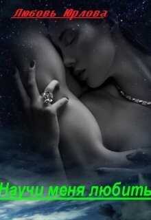Научи меня любить  - Любовь Юрлова