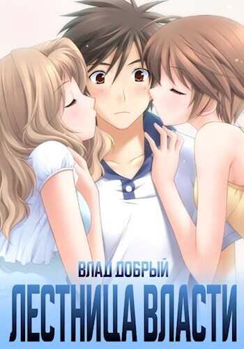 Лестница власти 2  - Владислав Добрый