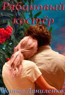 Рябиновый костёр - Жанна Даниленко