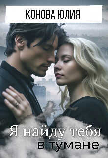 Я найду тебя в тумане - Юлия Конова