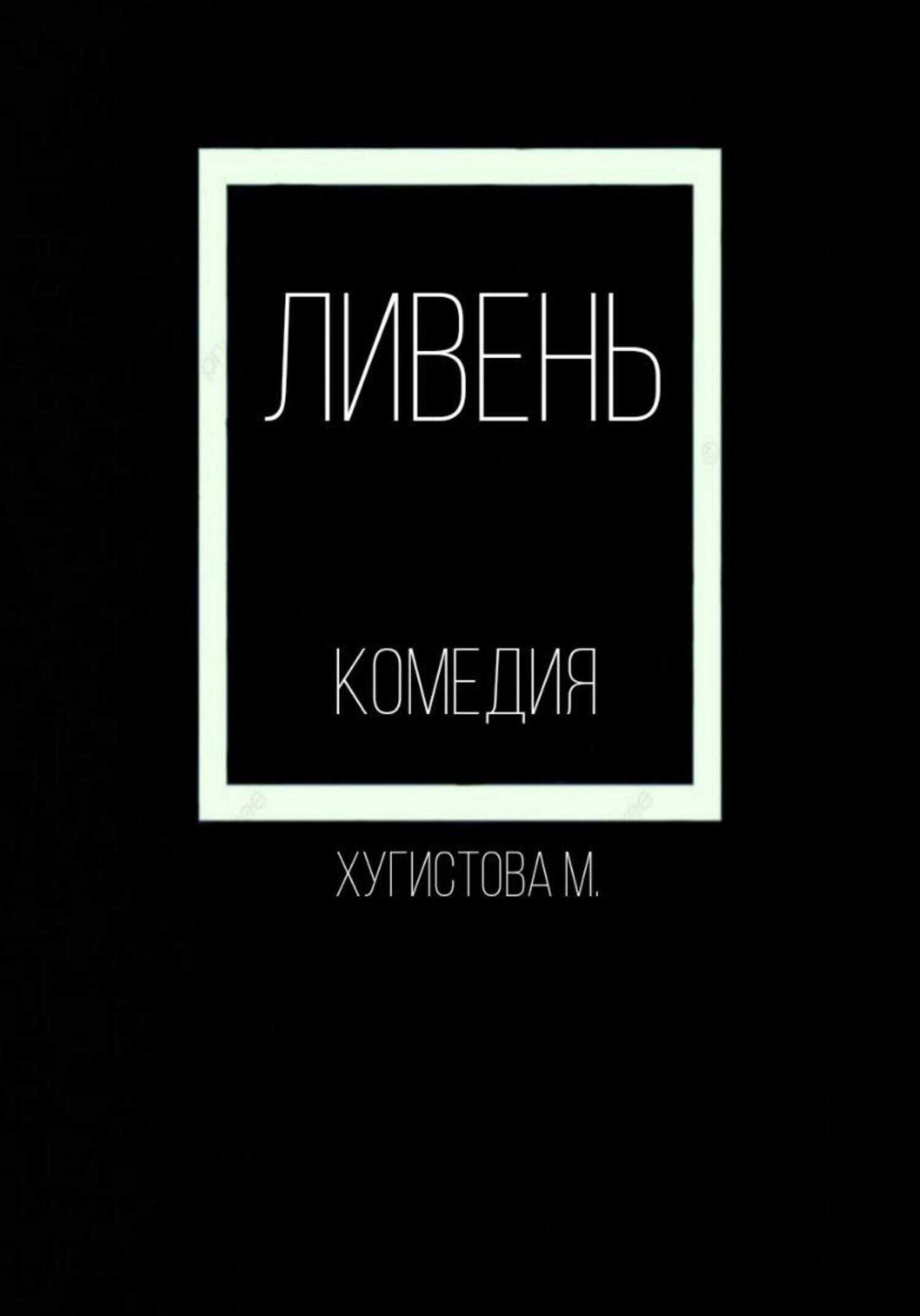 Ливень - Мария Хугистова