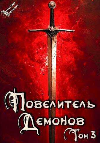 Владыка Западных земель - Александр Якубович