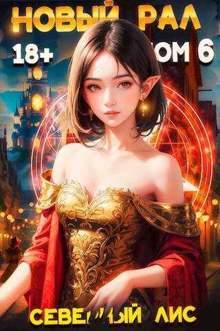 Новый Рал 6 - Северный Лис