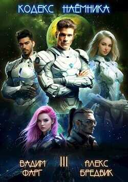 Кодекс Наемника. Том 3  - Бредвик Алекс