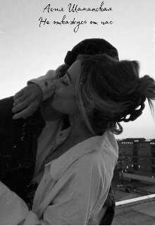 Не откажусь от нас - Асия Шаманская