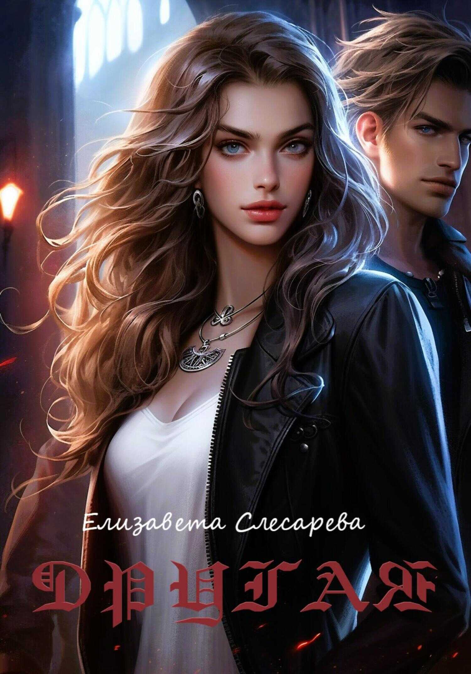 Другая - Елизавета Евгеньевна Слесарева