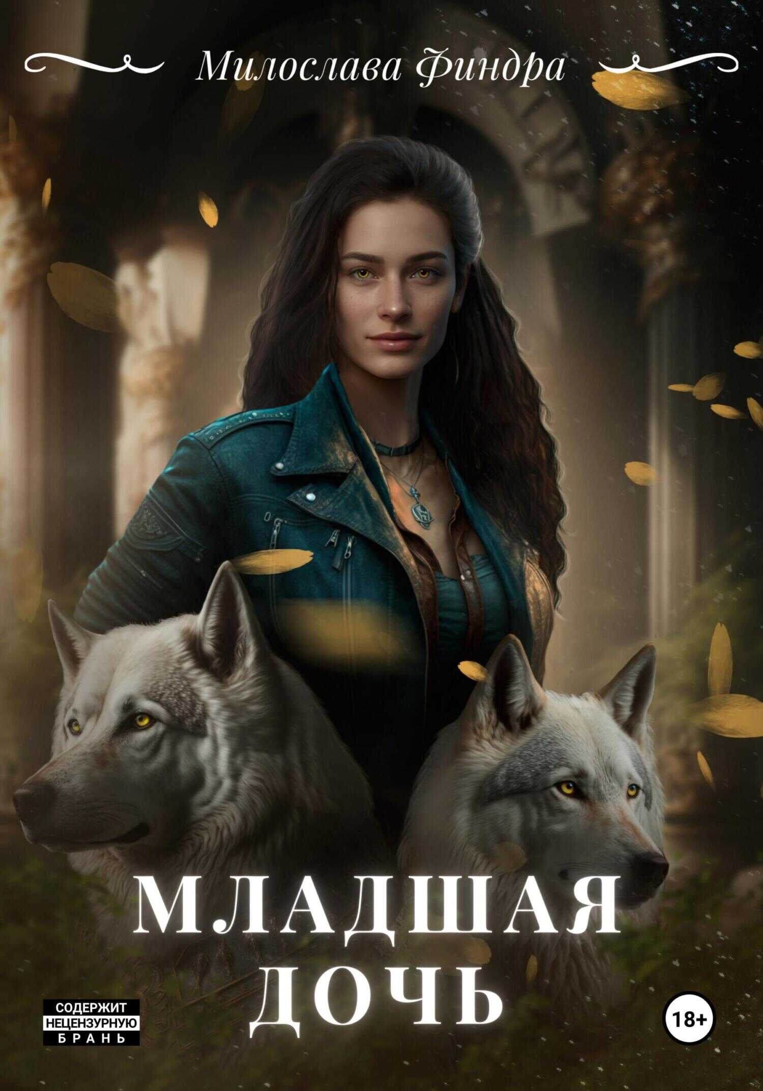 Младшая дочь - Милослава Финдра