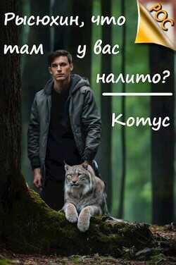 Рысюхин, что там у вас налито?  - Котус