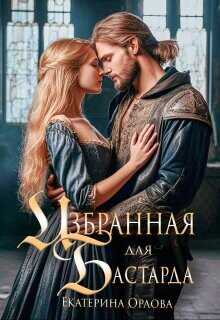 Избранная для бастарда  - Орлова Екатерина Марковна
