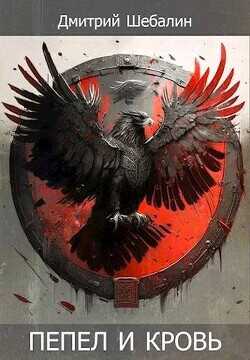 Пепел и кровь  - Шебалин Дмитрий Васильевич