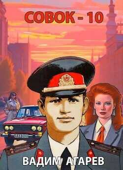 Совок 10  - Агарев Вадим
