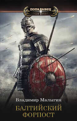 Балтийский форпост  - Малыгин Владимир
