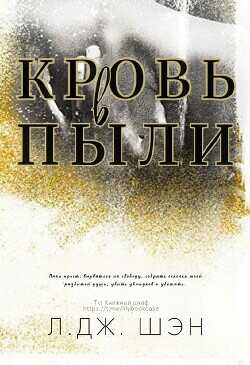 Кровь в пыли (ЛП) - Шэн Л. Дж.