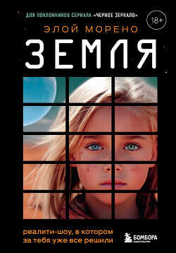 Земля. Реалити-шоу, в котором за тебя уже все решили - Морено Элой