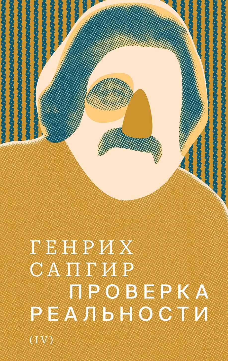 Собрание сочинений. Т. 4. Проверка реальности - Генрих Вениаминович Сапгир