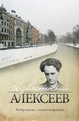 Известный Алексеев. Т. 6. Избранные стихотворения - Геннадий Иванович Алексеев