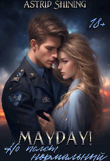 Mayday! Но полёт нормальный - Волховец