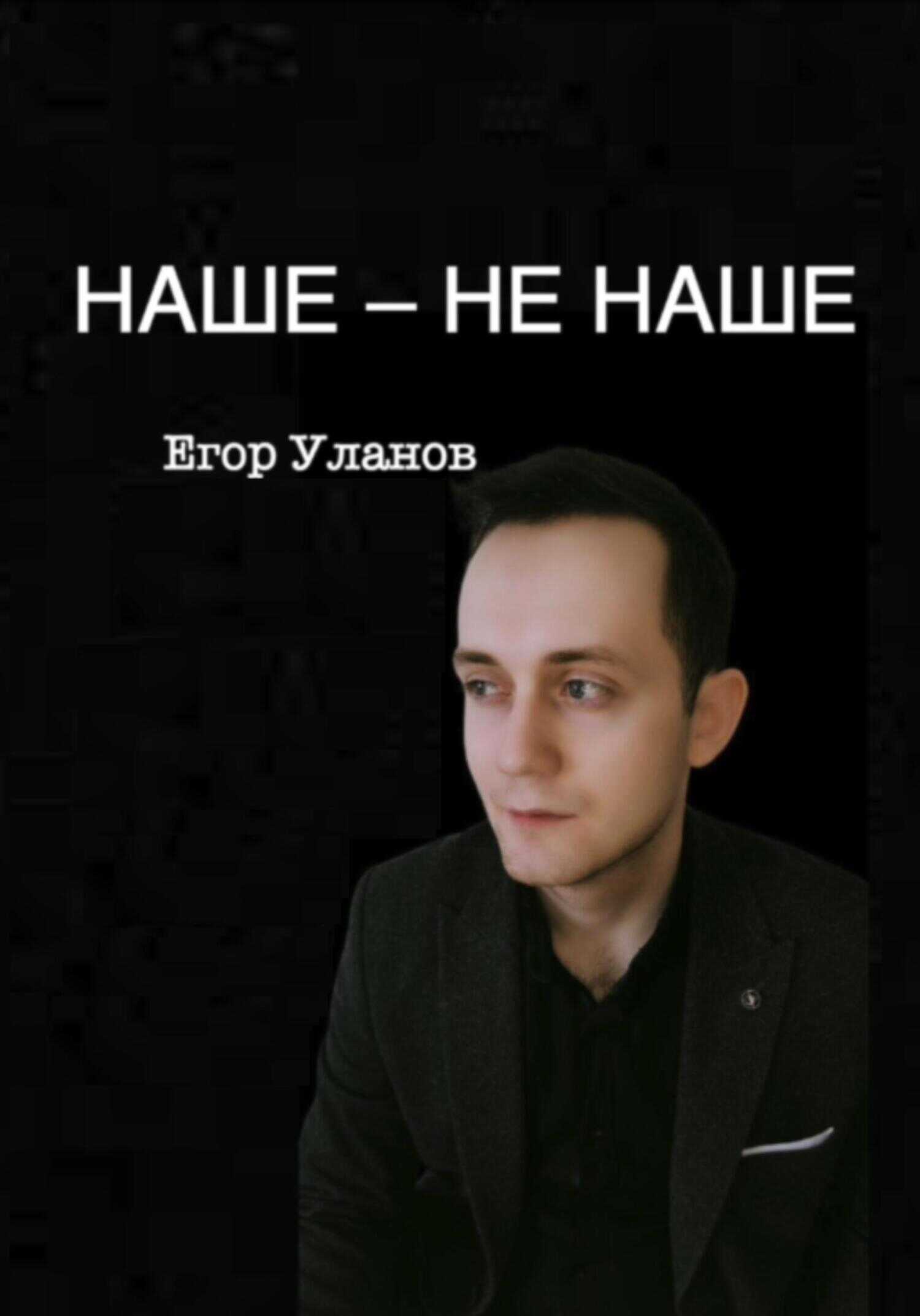 Наше – не наше - Егор Уланов