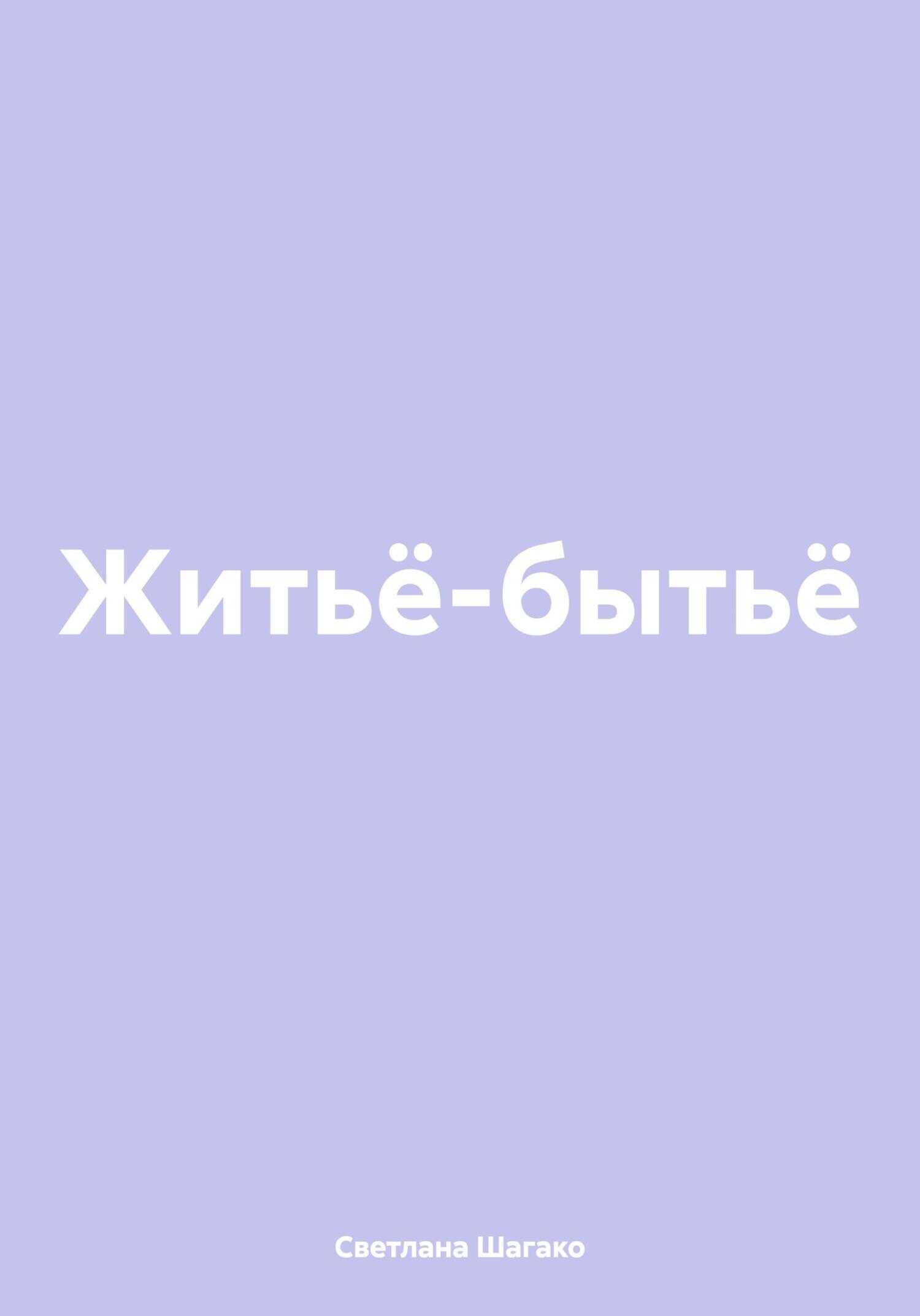Житьё-бытьё - Светлана Шагако