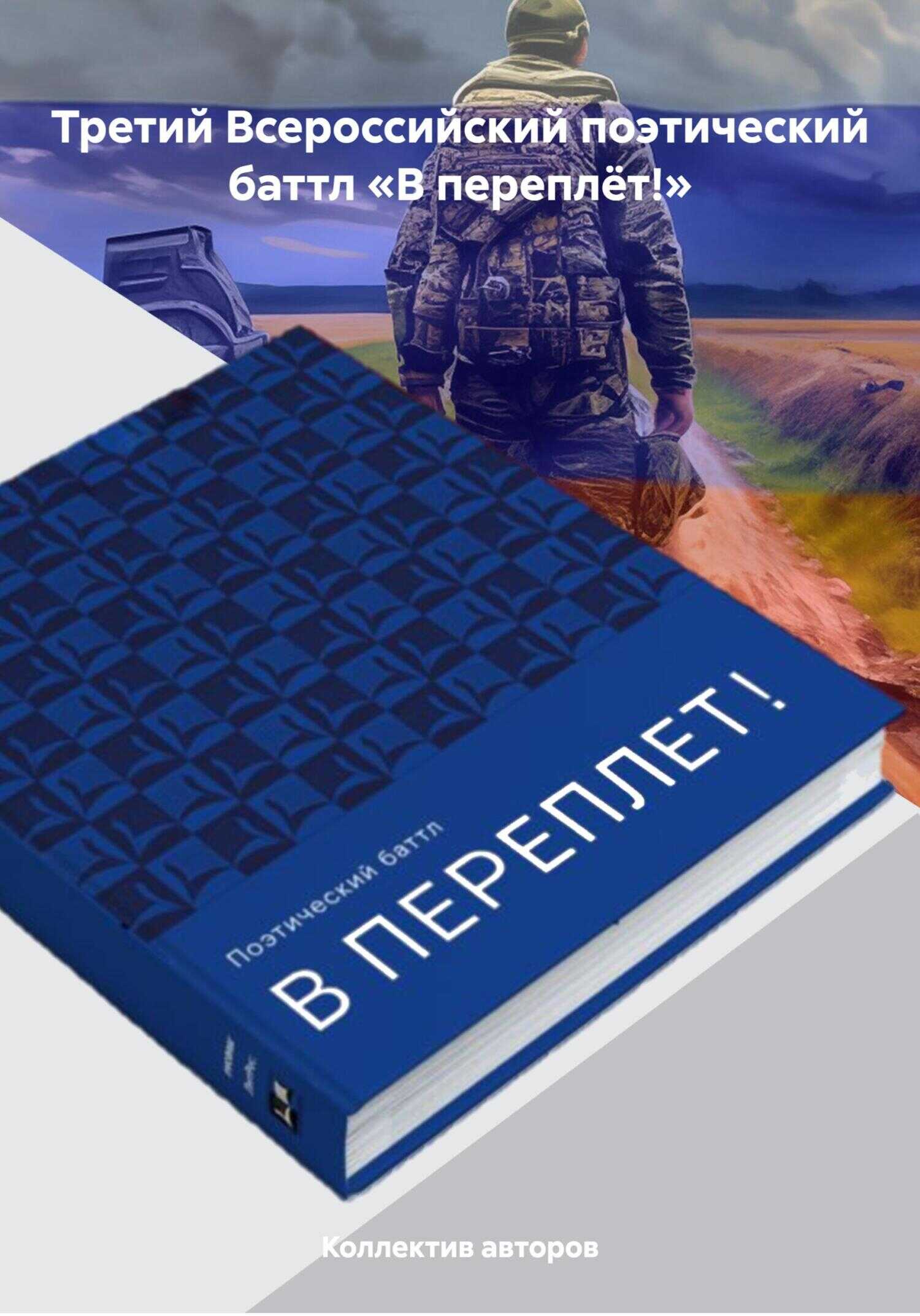 Третий Всероссийский поэтический баттл «В переплёт!» - Анастасия Альжева