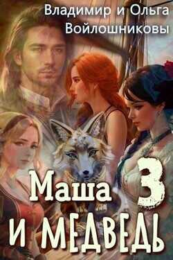 Маша и Медведь 3  - Войлошников Владимир