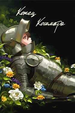 Конец кошмара  - Swfan