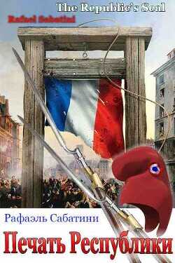 Печать Республики (ЛП) - Сабатини Рафаэль