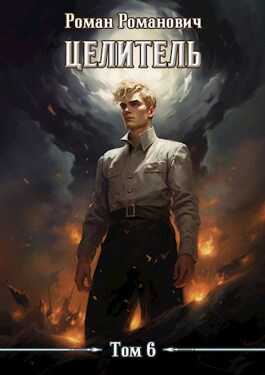Целитель 6 - Роман Романович