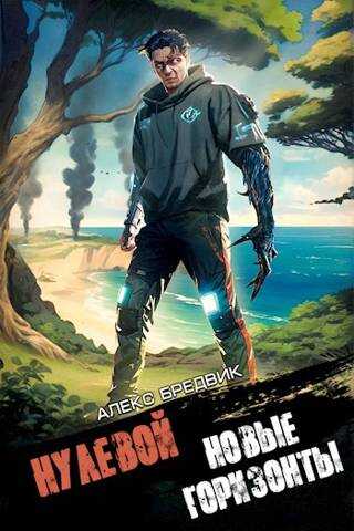 Нулевой. Том 4. Новые Горизонты - Алекс Бредвик