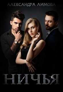 Ничья  - Лимова Александра