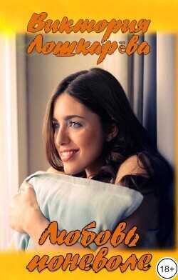 Любовь поневоле  - Лошкарева Виктория Витальевна