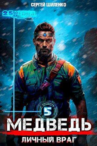 Личный Враг - Сергей Шиленко