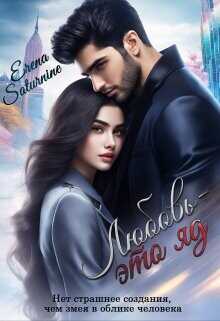 Любовь – это яд  - Saturnine Erena