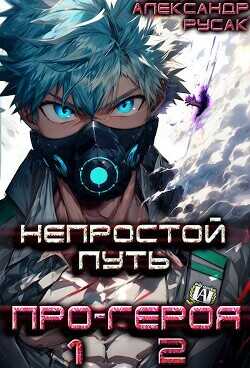 Непростой Путь Про-Героя. Том 1. Том 2.  - Русак Александр