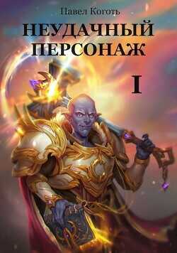 Неудачный персонаж  - Коготь Павел