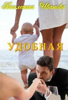 Удобная  - Иванова Виолетта