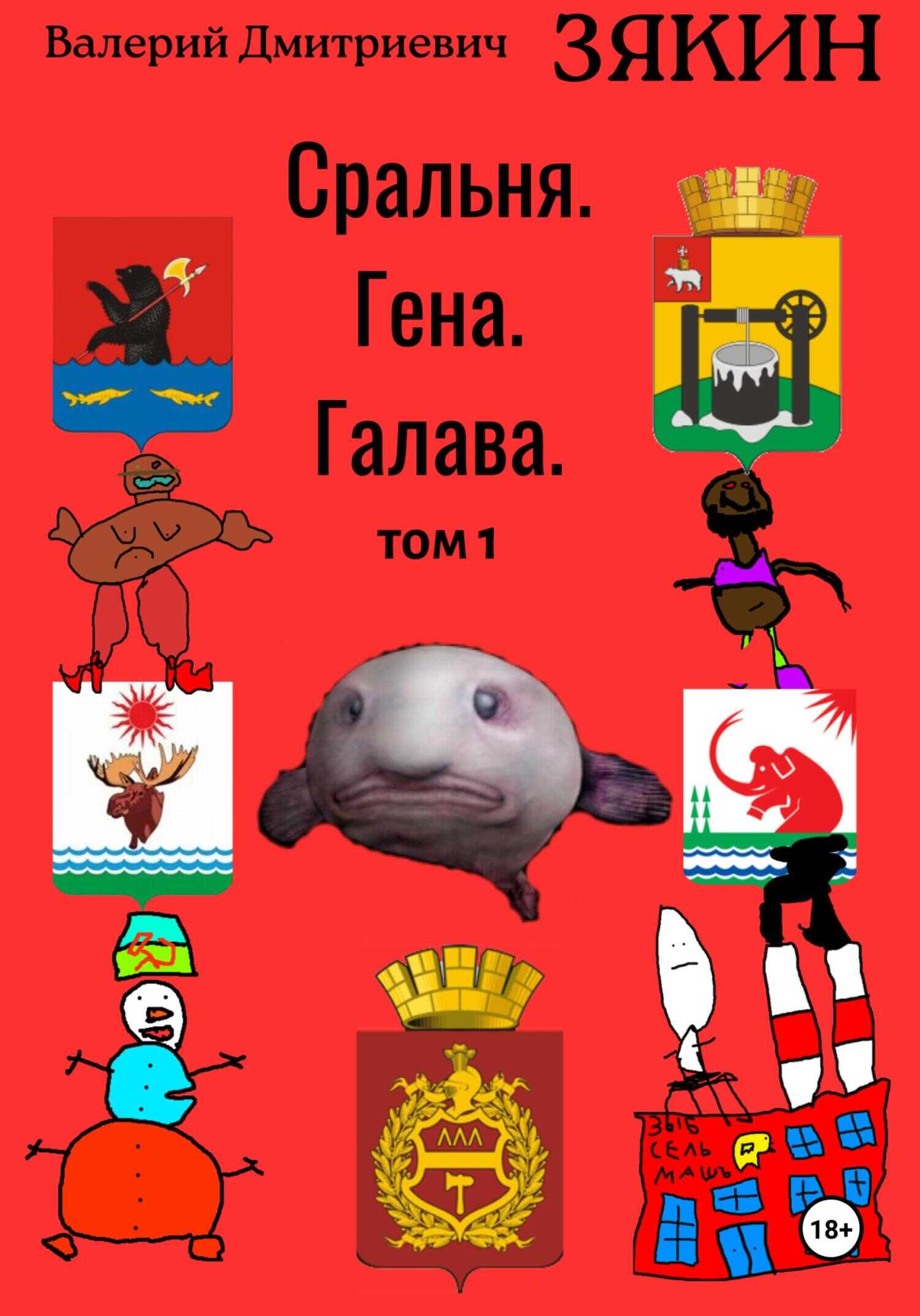 Сральня. Гена. Галава. 1 том - Валерий Дмитриевич Зякин