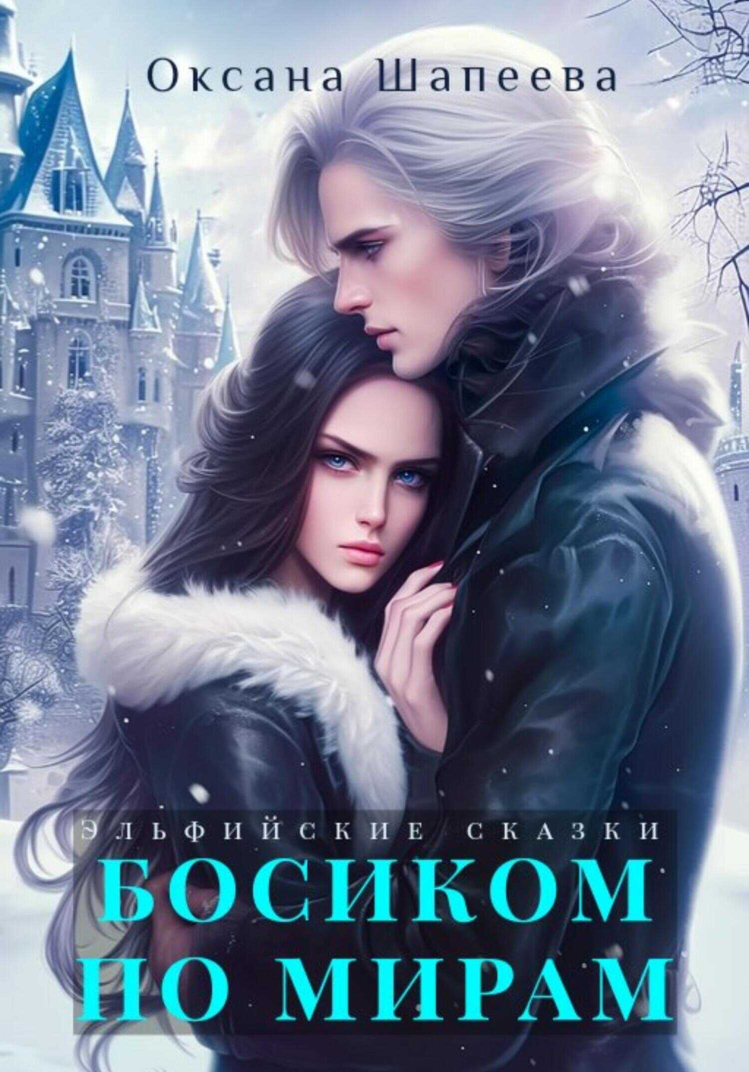 Босиком по мирам - Оксана Шапеева