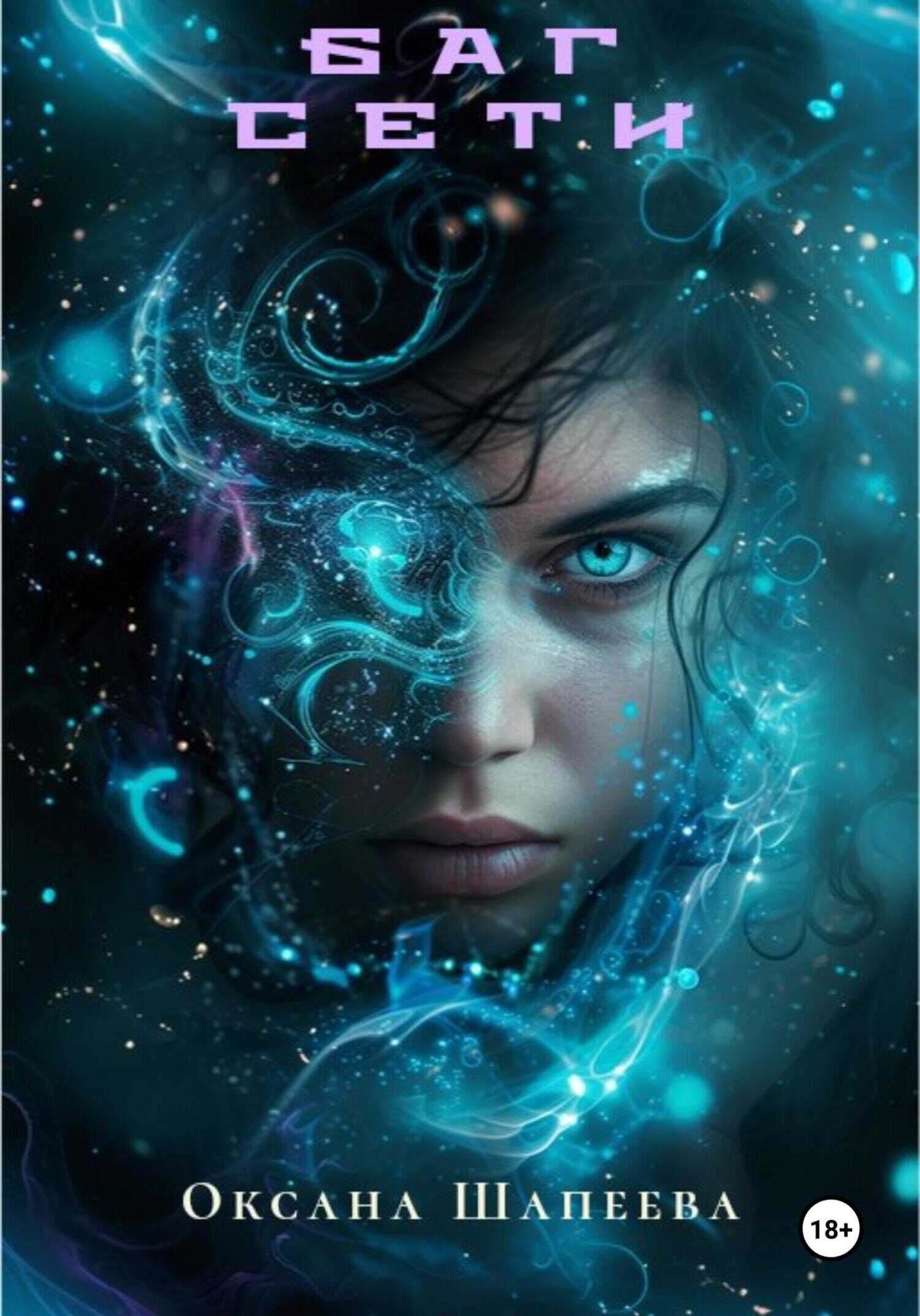 Баг сети - Оксана Шапеева