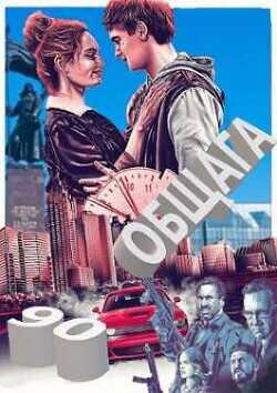 Халява. 90-е: весело и страшно  - Держапольский Виталий Владимирович deadnoser