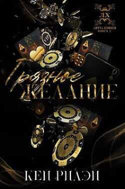 Грязное желание (ЛП) - Рилэй Кей