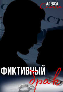 Фиктивный брак  - Сианна Алекса