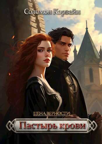 Пастырь крови - Соломон Корвейн