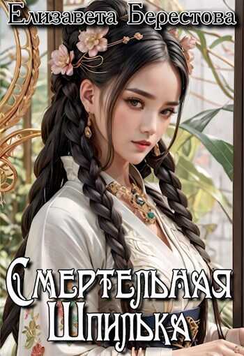 Смертельная Шпилька - Елизавета Берестова