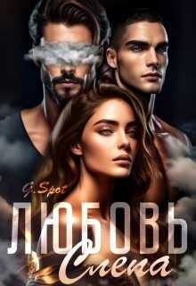 Любовь - слепа - Джи Спот